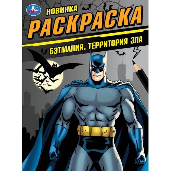Обложка книги «Бэтмания. Территория зла. Раскраска. 214х290 мм. Скрепка. 16 стр. Умка в кор.50шт», ISBN 9785506101512