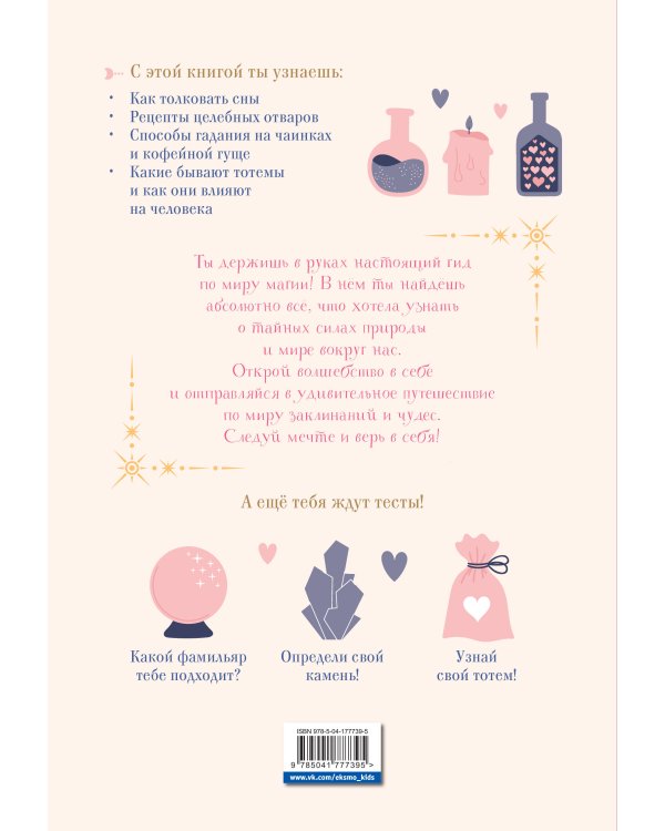 Книга магических знаний. Только для настоящих волшебниц!