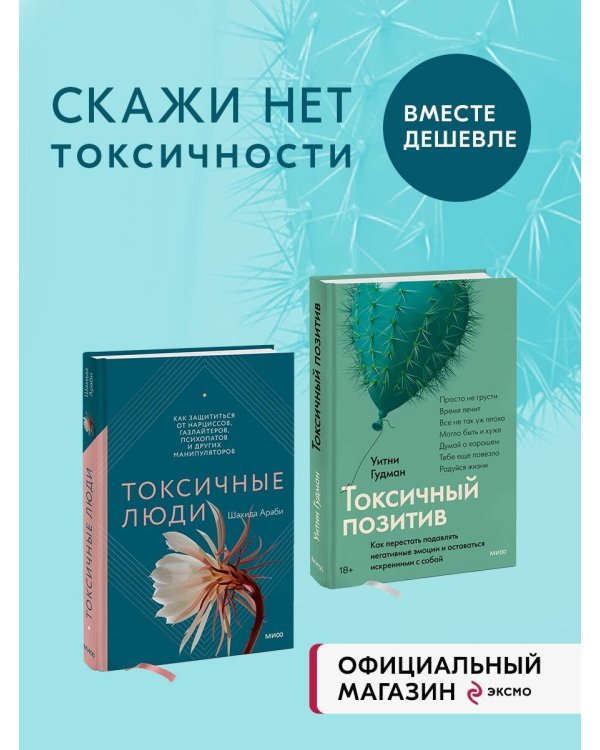 Набор из 2 книг: Токсичные люди, Токсичный позитив