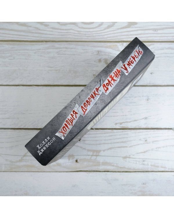 Хорошая девочка должна умереть