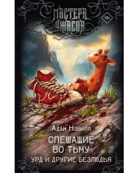 Спешащие во тьму. Урд и другие безлюдья