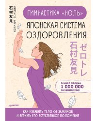 Гимнастика "ноль". Японская система оздоровления Как избавить тело от зажимов и вернуть его естественное положение