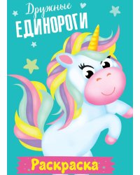 РАСКРАСКА МОИ ЕДИНОРОГИ. ДРУЖНЫЕ ЕДИНОРОГИ
