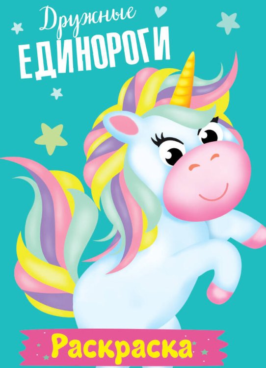 РАСКРАСКА МОИ ЕДИНОРОГИ. ДРУЖНЫЕ ЕДИНОРОГИ