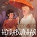 Неправильная