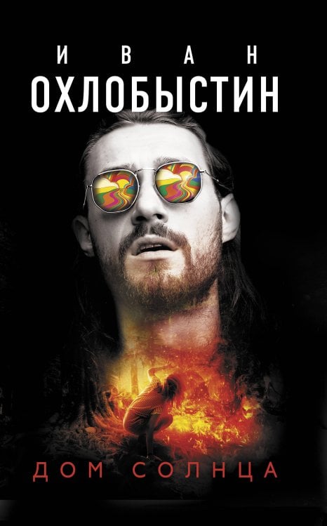 Миры Охлобыстина Дом Солнца