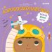 Обложка книги «Малыш любит науку. Аэрокосмонавтика», ISBN 9785001155669