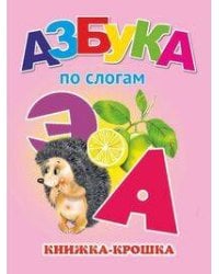 "Азбука по слогам". Книжка-крошка с замочком (картон хромэрзац 320 г)