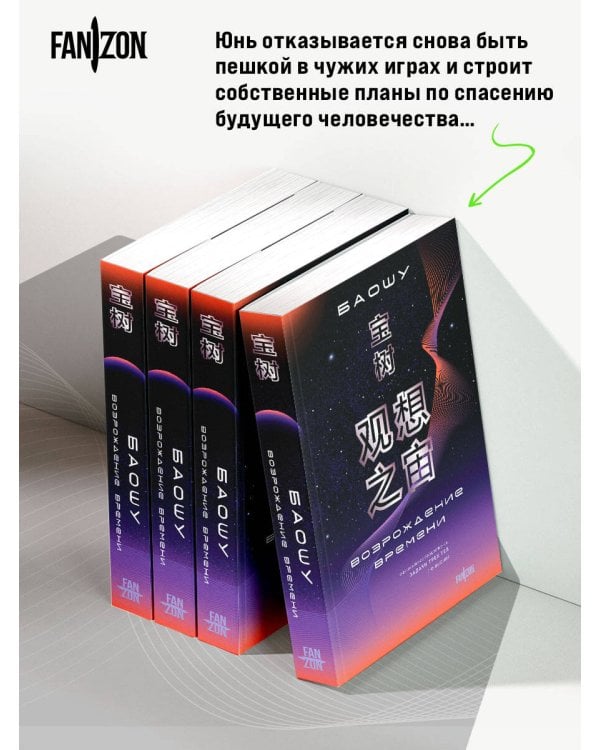 Возрождение времени. Официальное продолжение Задачи трех тел Лю Цысиня