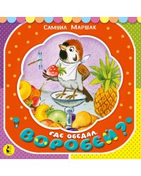 Где обедал, воробей?