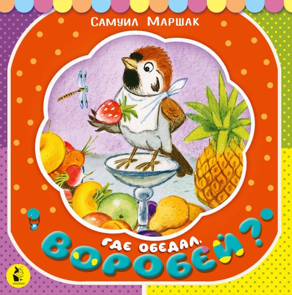 Книжки-шнуровки Где обедал, воробей?