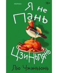 Я не Пань Цзиньлянь