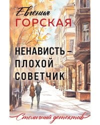 Ненависть – плохой советчик