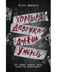 Хорошая девочка должна умереть