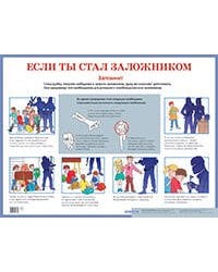 Если ты стал заложником. Наглядное пособие для средней школы