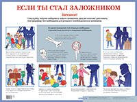 Если ты стал заложником. Наглядное пособие для средней школы