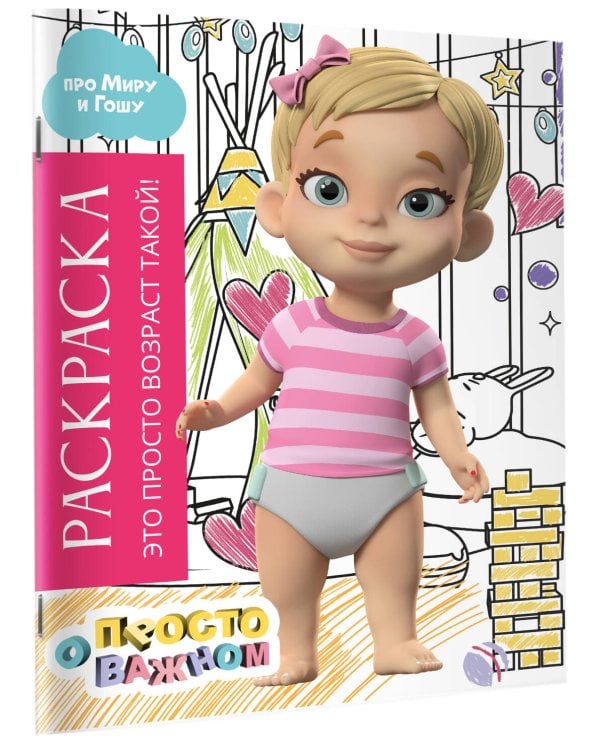 Раскраска с Мирой и Гошей. Это просто возраст такой!