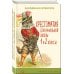 Уютная классика Хрестоматия для начальной школы. 1 и 2 классы. Зарубежная литература