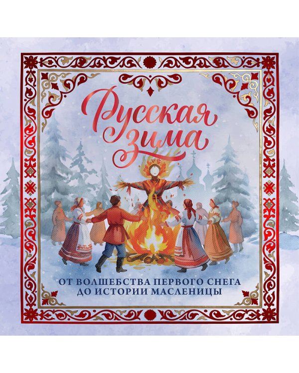 Дополнительное изображение книги «Русская зима. От волшебства первого снега до истории Масленицы»