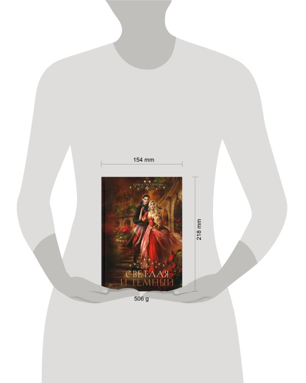Светлая и темный
