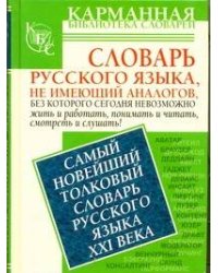 Самый новейший толковый словарь русского языка XXI века