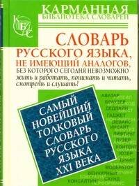 Обложка книги «Самый новейший толковый словарь русского языка XXI века» — Шагалова Екатерина Николаевна, ISBN 9785170747542
