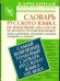 Обложка книги «Самый новейший толковый словарь русского языка XXI века» — Шагалова Екатерина Николаевна, ISBN 9785170747542