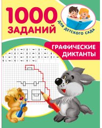Графические диктанты