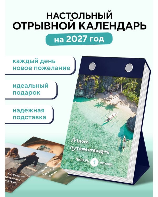 Дополнительное изображение книги «Календарь моих желаний. В этом году я желаю себе… Настольный отрывной календарь на 2027 год»