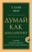 Думай как миллионер. 17 уроков состоятельности для тех, кто готов разбогатеть