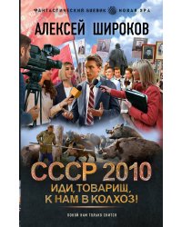 СССР 2010. Иди, товарищ, к нам в колхоз!