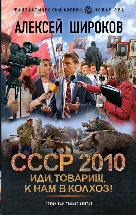 Обложка книги «СССР 2010. Иди, товарищ, к нам в колхоз!» — Широков Алексей Викторович, ISBN 9785171893217