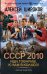 Обложка книги «СССР 2010. Иди, товарищ, к нам в колхоз!» — Широков Алексей Викторович, ISBN 9785171893217