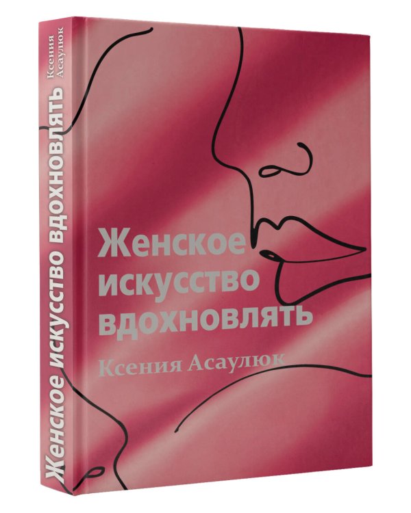 Женское искусство вдохновлять