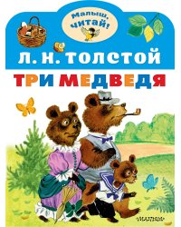 Три медведя