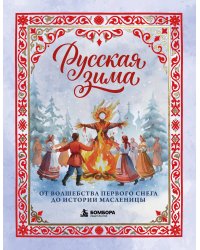 Русская зима. От волшебства первого снега до истории Масленицы