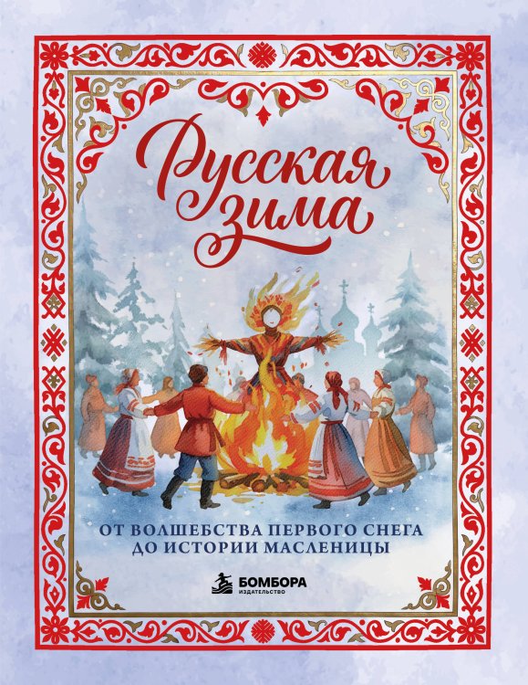 Обложка книги «Русская зима. От волшебства первого снега до истории Масленицы» — Николаева Ольга Леонардовна, ISBN 9785042457814