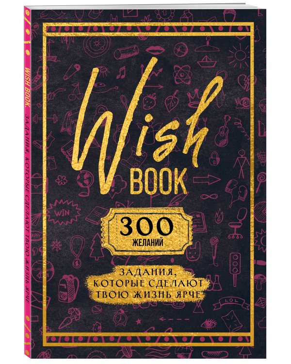 Wish Book. 300 желаний. Задания, которые сделают твою жизнь ярче