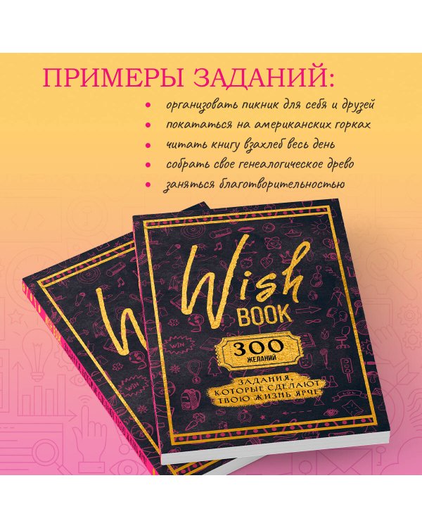 Wish Book. 300 желаний. Задания, которые сделают твою жизнь ярче