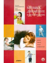 Музыка. Движение. Воспитание