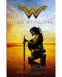 Чудо-женщина. Официальная новеллизация