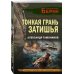 Личный отряд Берии. Романы о неизвестных операциях НКВД Тонкая грань затишья