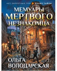 Мемуары мертвого незнакомца