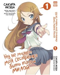 Ну не может моя сестренка быть такой милой. Том 1.