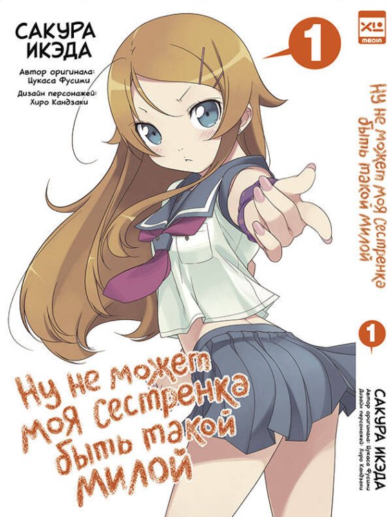Обложка книги «Ну не может моя сестренка быть такой милой. Том 1.», ISBN 9785919961390