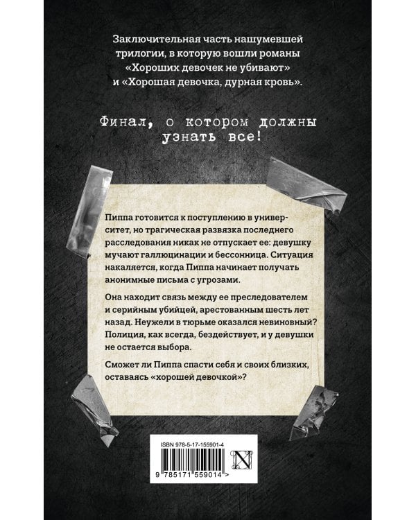 Хорошая девочка должна умереть