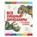 Энциклопедии с крупными буквами Все хищные динозавры с крупными буквами