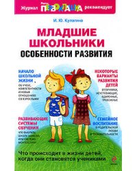 Младшие школьники: особенности развития