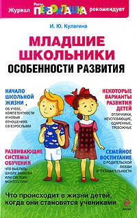 Обложка книги «Младшие школьники: особенности развития» — Кулагина И. Ю., ISBN 9785699336111