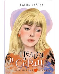 Целься в сердце